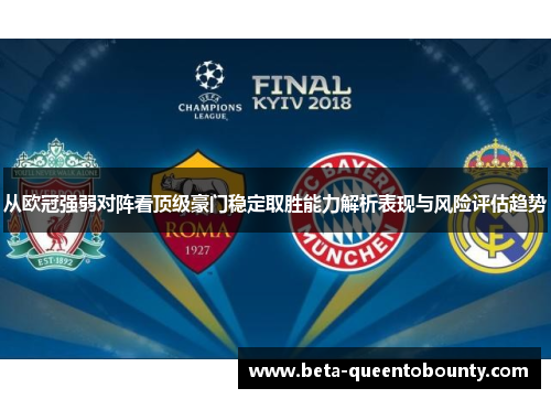 从欧冠强弱对阵看顶级豪门稳定取胜能力解析表现与风险评估趋势