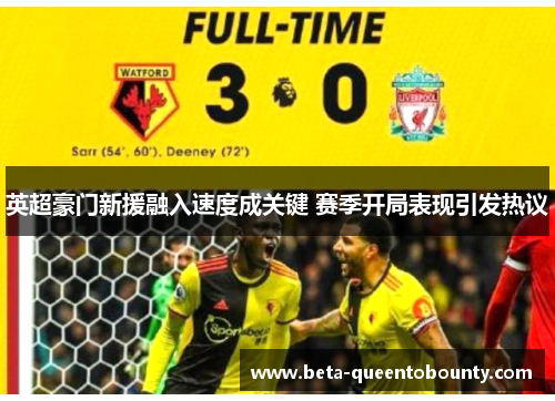 英超豪门新援融入速度成关键 赛季开局表现引发热议