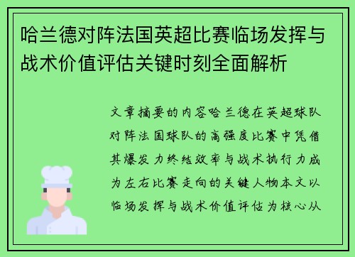 哈兰德对阵法国英超比赛临场发挥与战术价值评估关键时刻全面解析