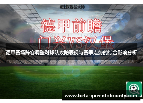 德甲赛场阵容调整对球队攻防表现与赛季走势的综合影响分析