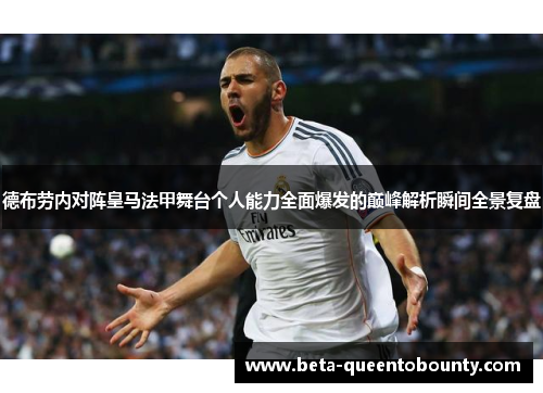 德布劳内对阵皇马法甲舞台个人能力全面爆发的巅峰解析瞬间全景复盘 德布劳内对阵皇马法甲舞台个人能力全面爆发的巅峰解析瞬间全景复盘