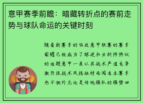 意甲赛季前瞻：暗藏转折点的赛前走势与球队命运的关键时刻