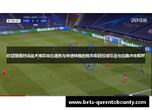 欧冠强强对话战术博弈高位逼抢与快速转换的胜负密码控球压迫与边路冲击解析