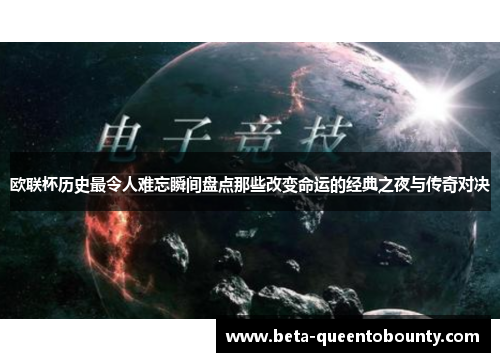 欧联杯历史最令人难忘瞬间盘点那些改变命运的经典之夜与传奇对决