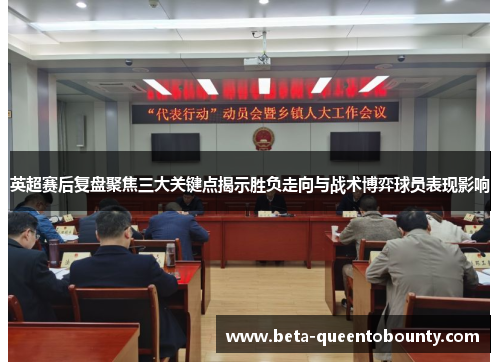 英超赛后复盘聚焦三大关键点揭示胜负走向与战术博弈球员表现影响