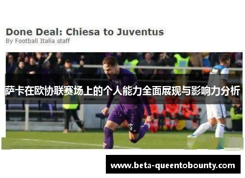 萨卡在欧协联赛场上的个人能力全面展现与影响力分析