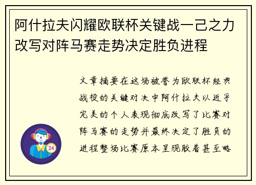 阿什拉夫闪耀欧联杯关键战一己之力改写对阵马赛走势决定胜负进程