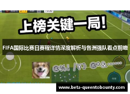FIFA国际比赛日赛程详情深度解析与各洲强队看点前瞻