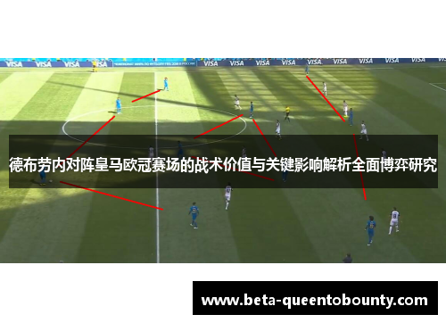 德布劳内对阵皇马欧冠赛场的战术价值与关键影响解析全面博弈研究