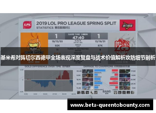 基米希对阵切尔西德甲全场表现深度复盘与战术价值解析攻防细节剖析