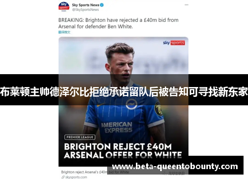 布莱顿主帅德泽尔比拒绝承诺留队后被告知可寻找新东家