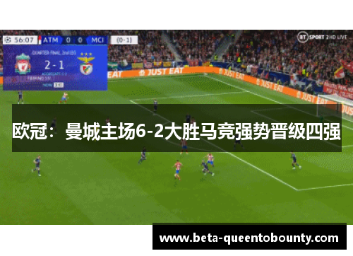 欧冠:曼城主场6-2大胜马竞强势晋级四强 欧冠:曼城主场6-2大胜马竞强势晋级四强