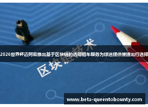 2026世界杯迈阿密推出基于区块链的透明租车服务为球迷提供便捷出行选择 2026世界杯迈阿密推出基于区块链的透明租车服务为球迷提供便捷出行选择