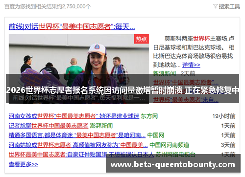 2026世界杯志愿者报名系统因访问量激增暂时崩溃 正在紧急修复中