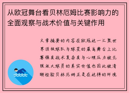 从欧冠舞台看贝林厄姆比赛影响力的全面观察与战术价值与关键作用