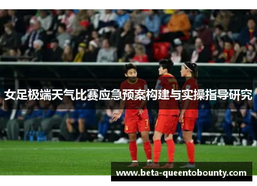 女足极端天气比赛应急预案构建与实操指导研究