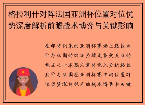 格拉利什对阵法国亚洲杯位置对位优势深度解析前瞻战术博弈与关键影响评估
