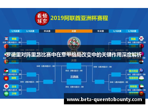 罗德里对阵里昂比赛中在意甲格局改变中的关键作用深度解析