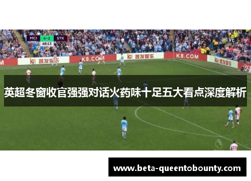 英超冬窗收官强强对话火药味十足五大看点深度解析