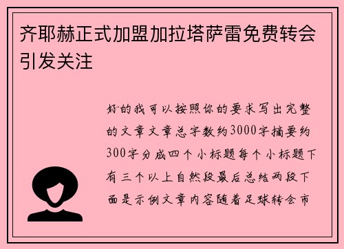 齐耶赫正式加盟加拉塔萨雷免费转会引发关注