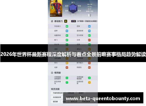 2026年世界杯最新赛程深度解析与看点全景前瞻赛事格局趋势解读