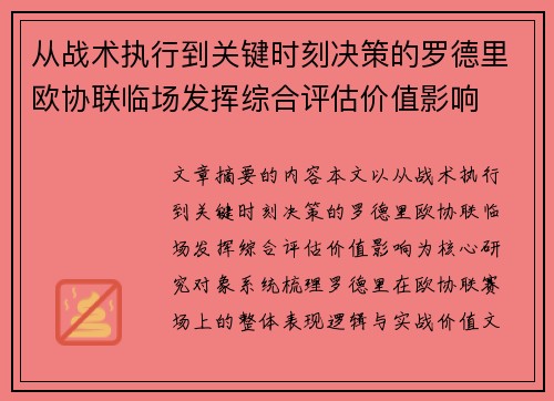 从战术执行到关键时刻决策的罗德里欧协联临场发挥综合评估价值影响