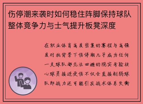 伤停潮来袭时如何稳住阵脚保持球队整体竞争力与士气提升板凳深度
