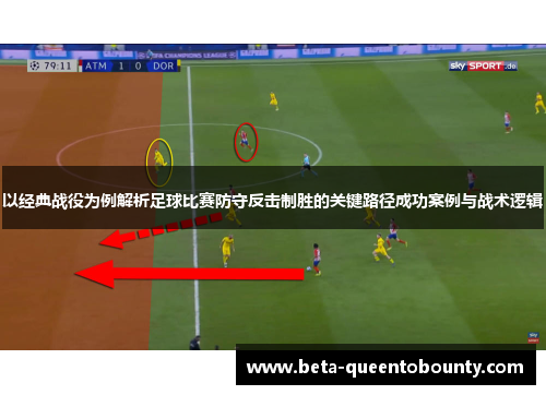 以经典战役为例解析足球比赛防守反击制胜的关键路径成功案例与战术逻辑