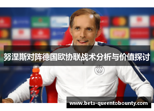 努涅斯对阵德国欧协联战术分析与价值探讨