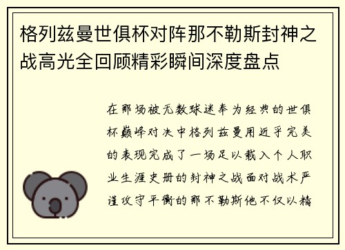 格列兹曼世俱杯对阵那不勒斯封神之战高光全回顾精彩瞬间深度盘点