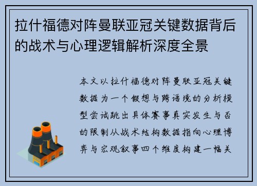 拉什福德对阵曼联亚冠关键数据背后的战术与心理逻辑解析深度全景