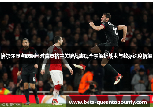 恰尔汗奥卢欧联杯对阵英格兰关键战表现全景解析战术与数据深度拆解