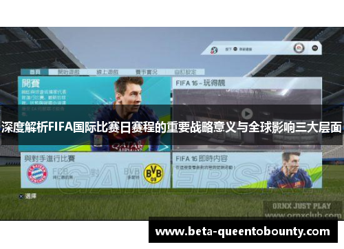深度解析FIFA国际比赛日赛程的重要战略意义与全球影响三大层面