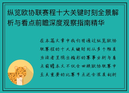 纵览欧协联赛程十大关键时刻全景解析与看点前瞻深度观察指南精华