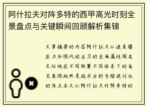 阿什拉夫对阵多特的西甲高光时刻全景盘点与关键瞬间回顾解析集锦