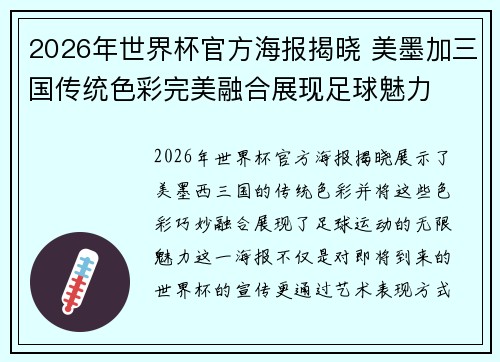 2026年世界杯官方海报揭晓 美墨加三国传统色彩完美融合展现足球魅力 2026年世界杯官方海报揭晓 美墨加三国传统色彩完美融合展现足球魅力