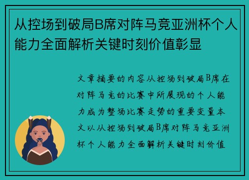 从控场到破局B席对阵马竞亚洲杯个人能力全面解析关键时刻价值彰显