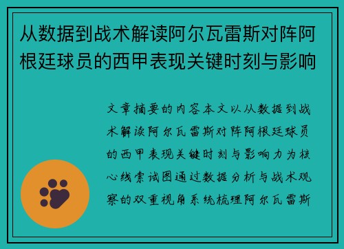 从数据到战术解读阿尔瓦雷斯对阵阿根廷球员的西甲表现关键时刻与影响力