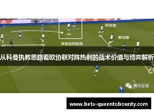 从科曼执教思路看欧协联对阵热刺的战术价值与博弈解析
