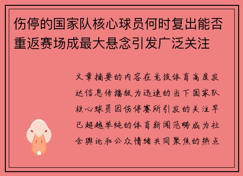 伤停的国家队核心球员何时复出能否重返赛场成最大悬念引发广泛关注