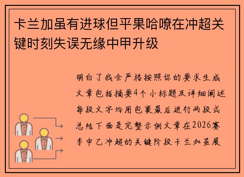 卡兰加虽有进球但平果哈嘹在冲超关键时刻失误无缘中甲升级