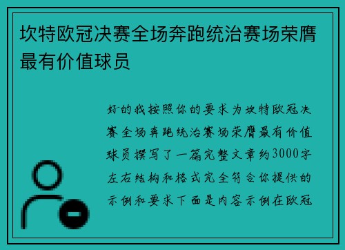 坎特欧冠决赛全场奔跑统治赛场荣膺最有价值球员 坎特欧冠决赛全场奔跑统治赛场荣膺最有价值球员