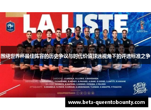 围绕世界杯最佳阵容的历史争议与时代价值球迷视角下的评选标准之争