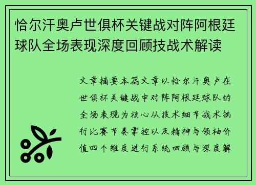 恰尔汗奥卢世俱杯关键战对阵阿根廷球队全场表现深度回顾技战术解读