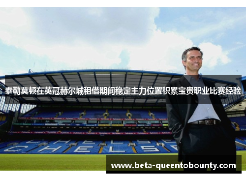 泰勒莫顿在英冠赫尔城租借期间稳定主力位置积累宝贵职业比赛经验 泰勒莫顿在英冠赫尔城租借期间稳定主力位置积累宝贵职业比赛经验