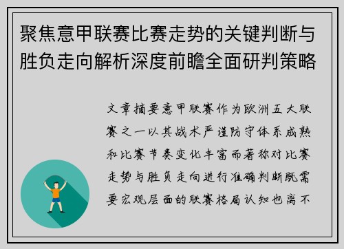 聚焦意甲联赛比赛走势的关键判断与胜负走向解析深度前瞻全面研判策略
