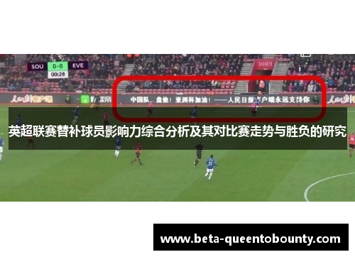 英超联赛替补球员影响力综合分析及其对比赛走势与胜负的研究