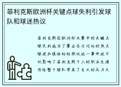 菲利克斯欧洲杯关键点球失利引发球队和球迷热议