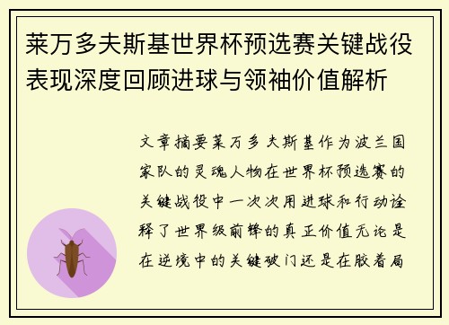 莱万多夫斯基世界杯预选赛关键战役表现深度回顾进球与领袖价值解析