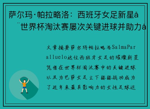 萨尔玛·帕拉略洛：西班牙女足新星在世界杯淘汰赛屡次关键进球并助力巴萨女足称霸